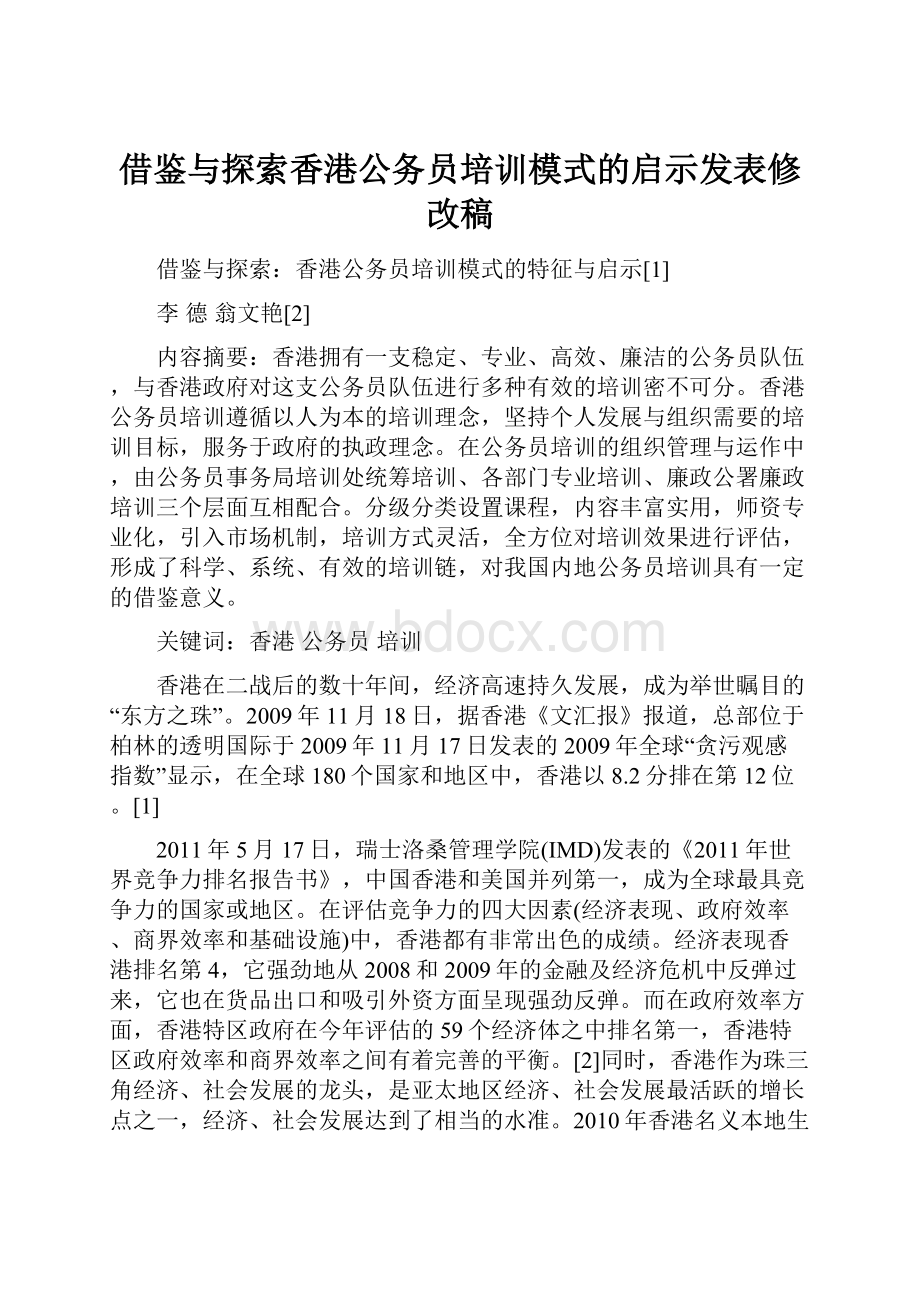 借鉴与探索香港公务员培训模式的启示发表修改稿.docx