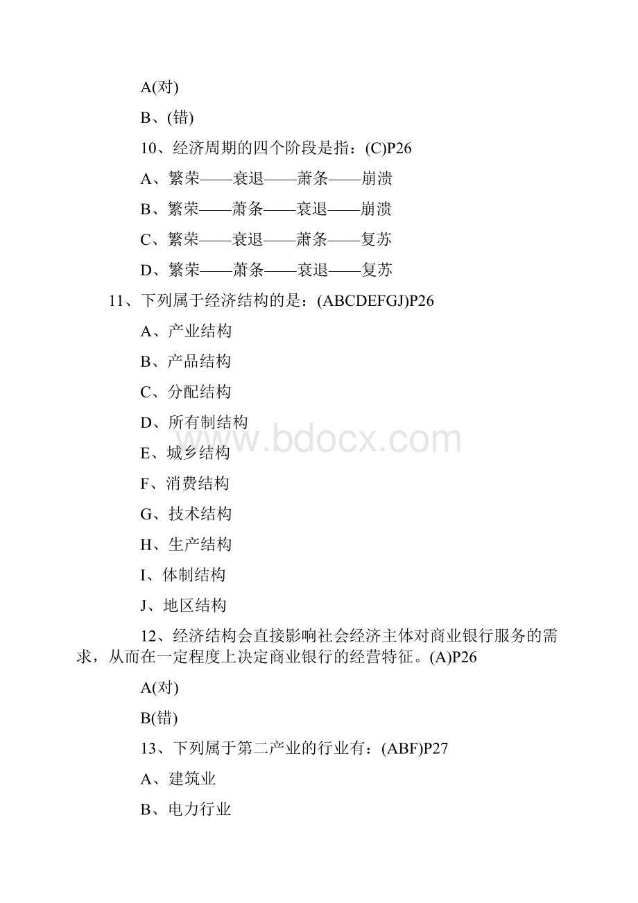 银行从业公共基础考试题库.docx_第3页