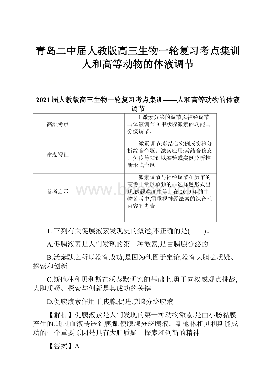 青岛二中届人教版高三生物一轮复习考点集训人和高等动物的体液调节.docx