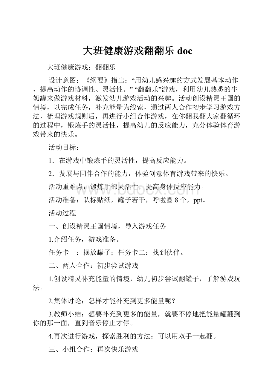 大班健康游戏翻翻乐doc.docx_第1页