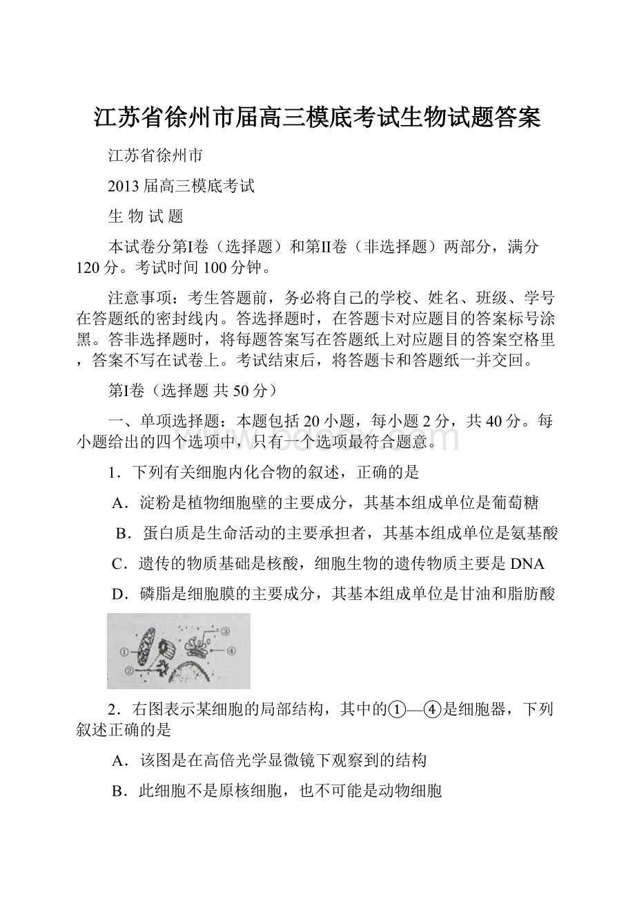 江苏省徐州市届高三模底考试生物试题答案.docx_第1页