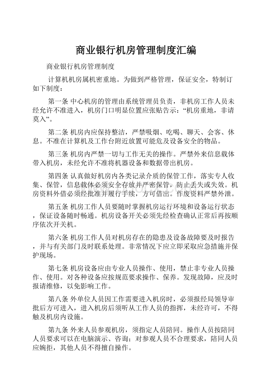 商业银行机房管理制度汇编.docx