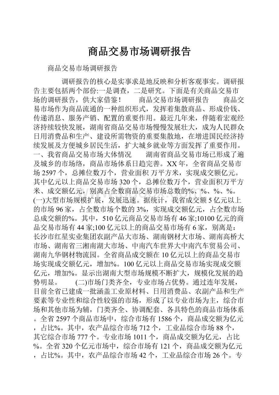 商品交易市场调研报告.docx_第1页