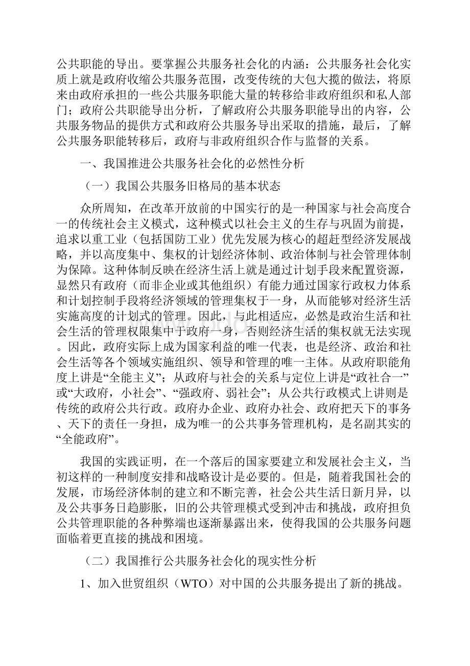 第二章 城市公共服务社会化内容探讨一.docx_第2页