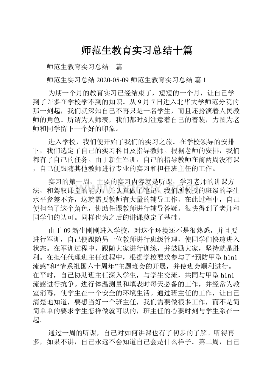 师范生教育实习总结十篇.docx