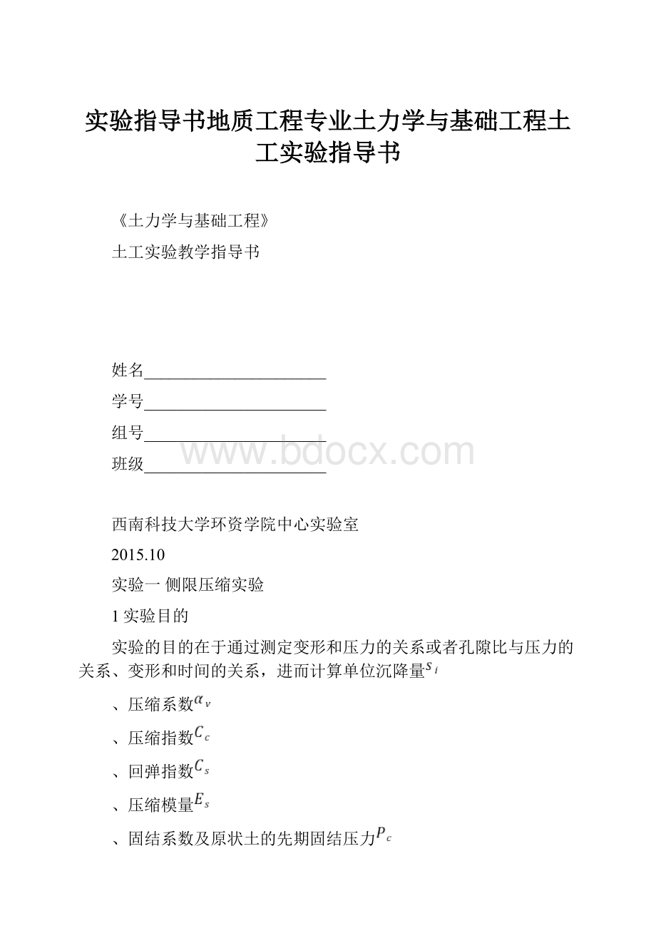 实验指导书地质工程专业土力学与基础工程土工实验指导书.docx