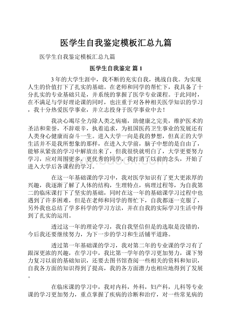 医学生自我鉴定模板汇总九篇.docx_第1页