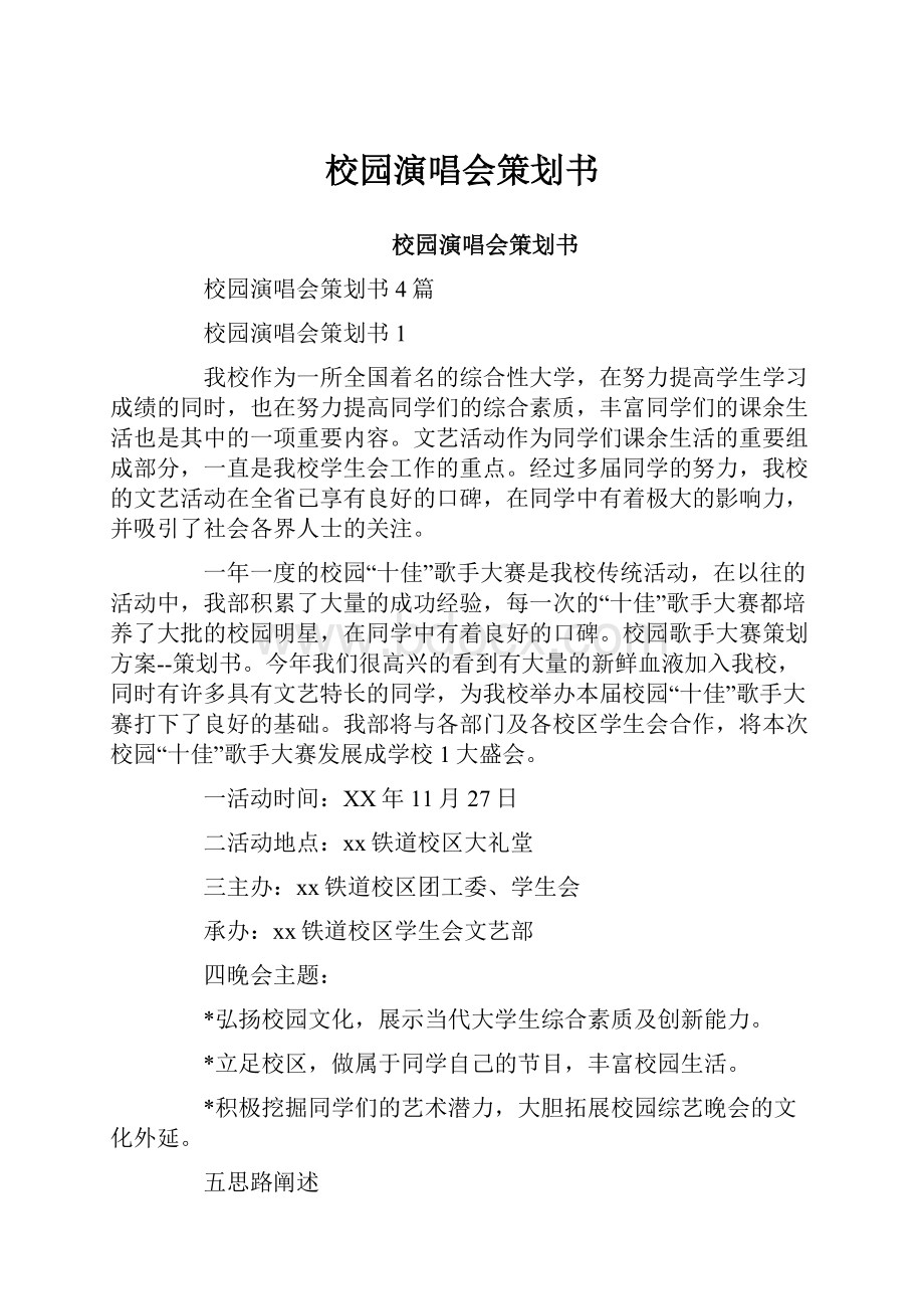 校园演唱会策划书.docx_第1页