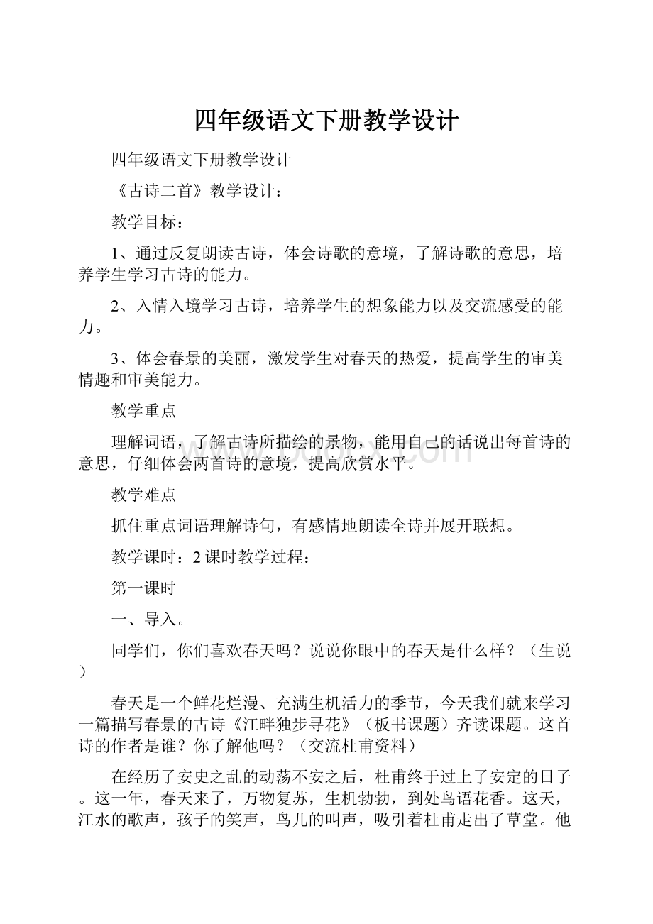 四年级语文下册教学设计.docx