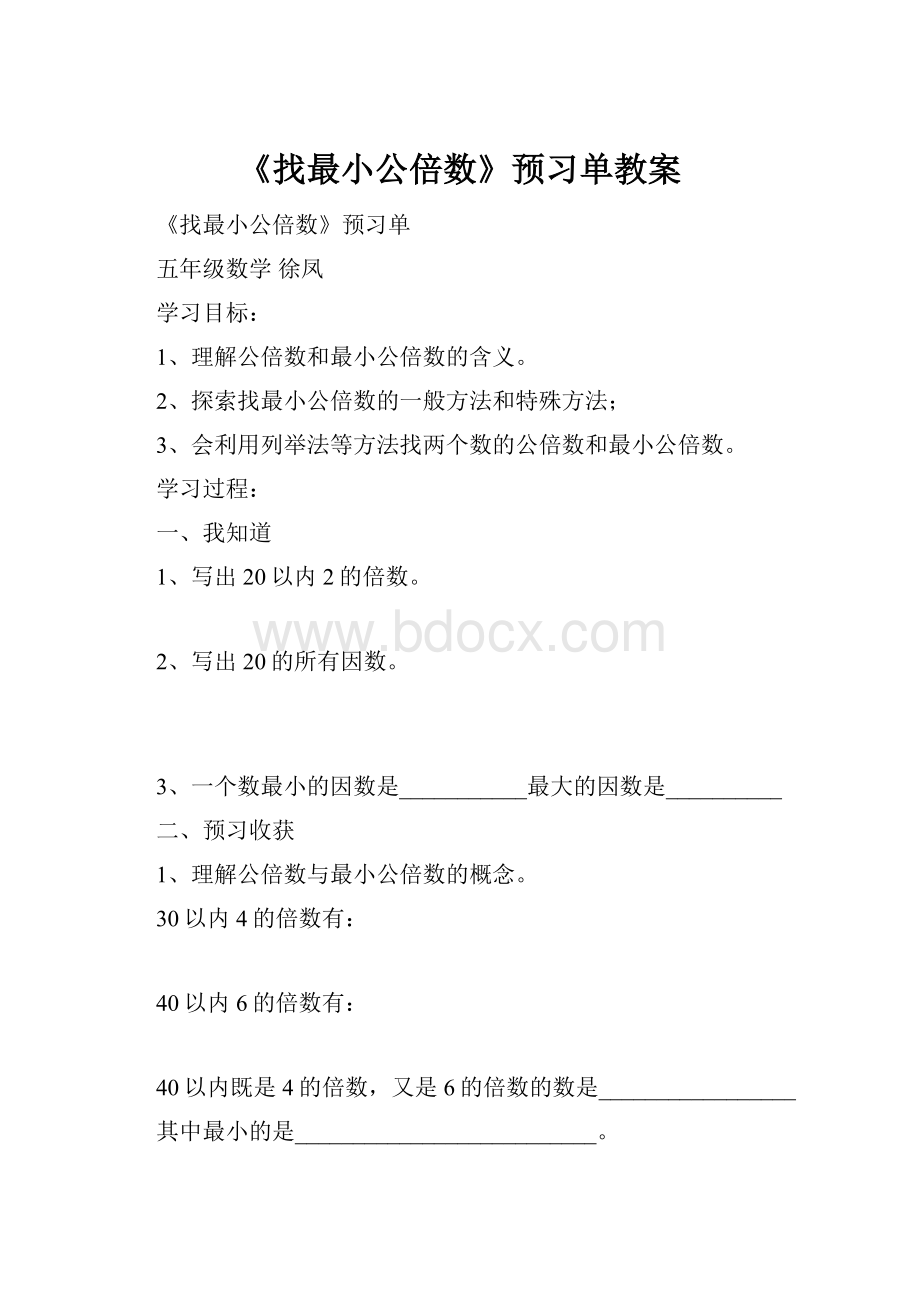 《找最小公倍数》预习单教案.docx_第1页