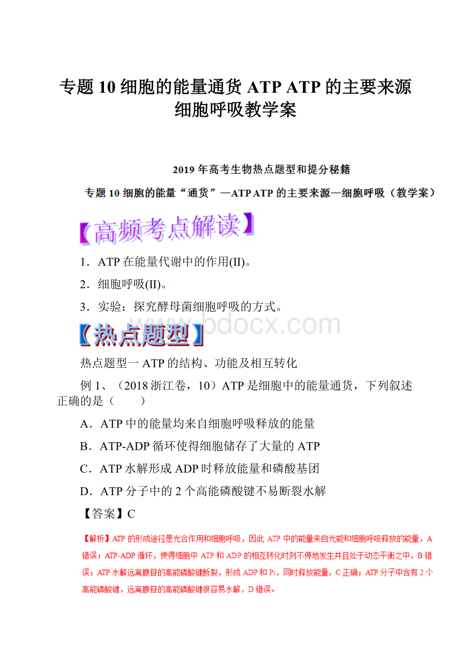 专题10 细胞的能量通货ATP ATP的主要来源细胞呼吸教学案.docx