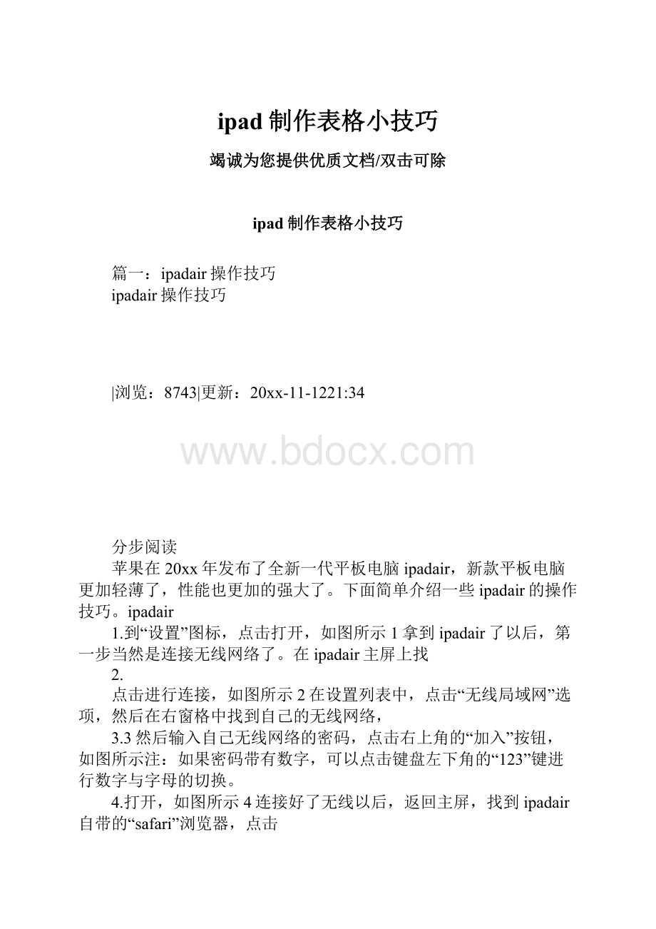 ipad制作表格小技巧.docx_第1页