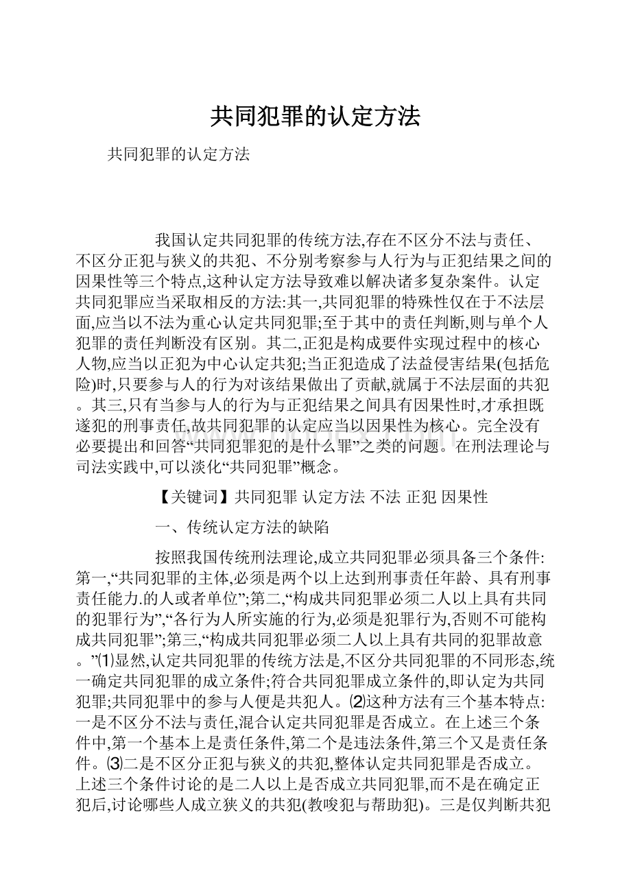 共同犯罪的认定方法.docx