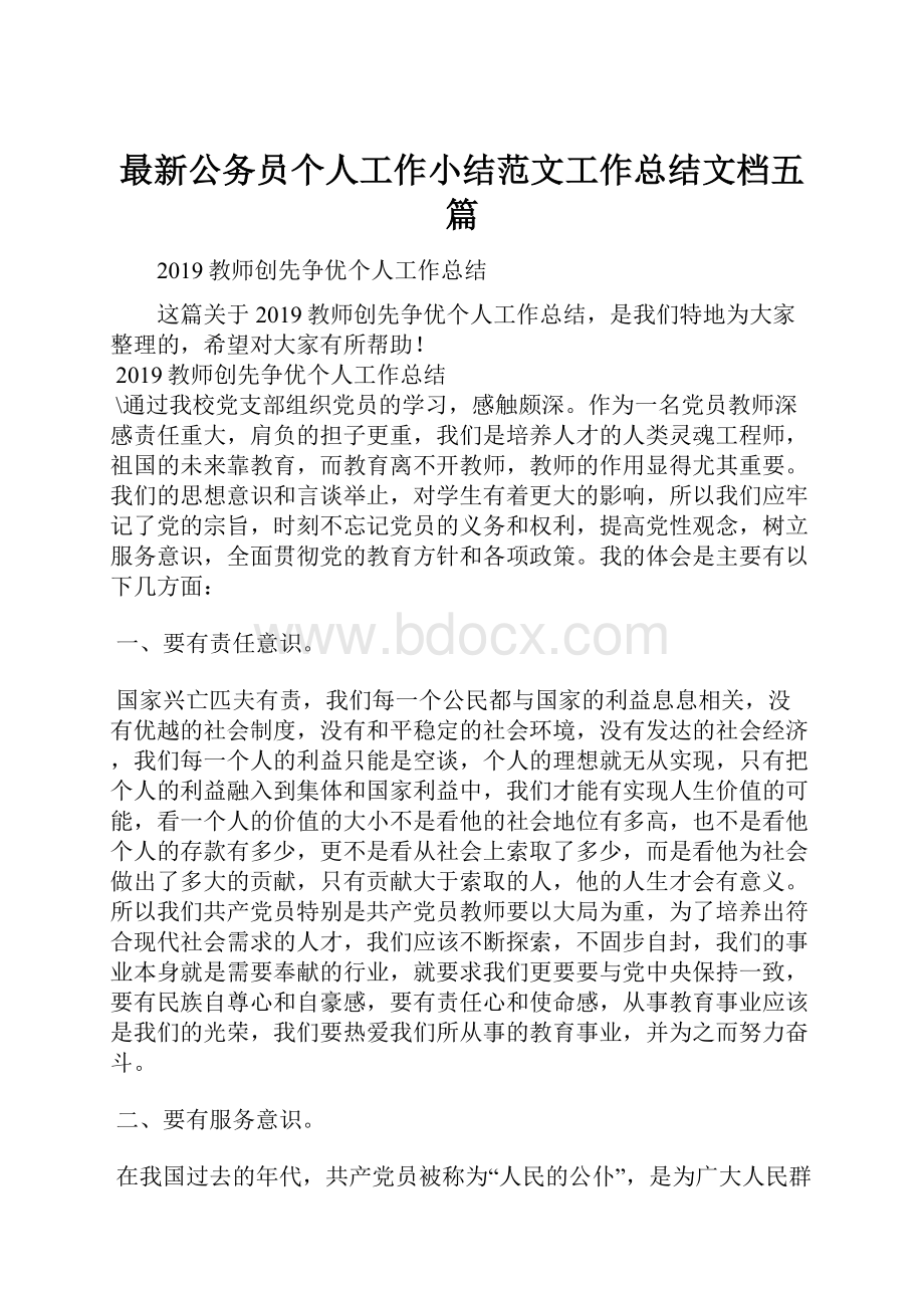 最新公务员个人工作小结范文工作总结文档五篇.docx