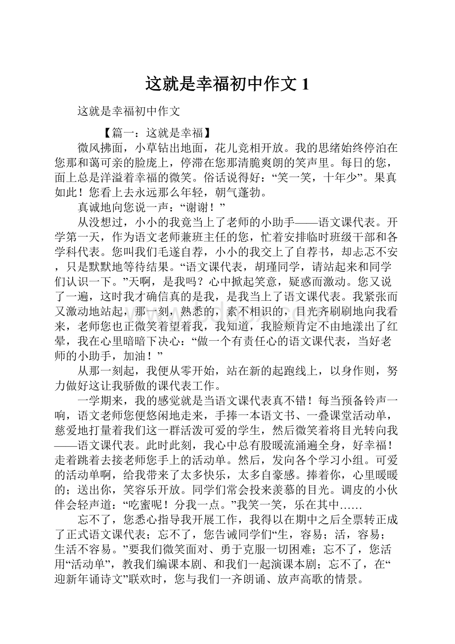 这就是幸福初中作文1.docx_第1页