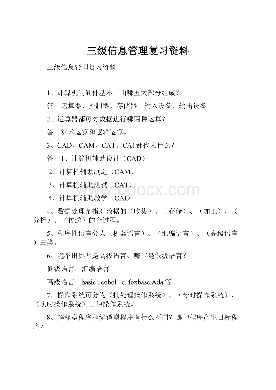 三级信息管理复习资料.docx