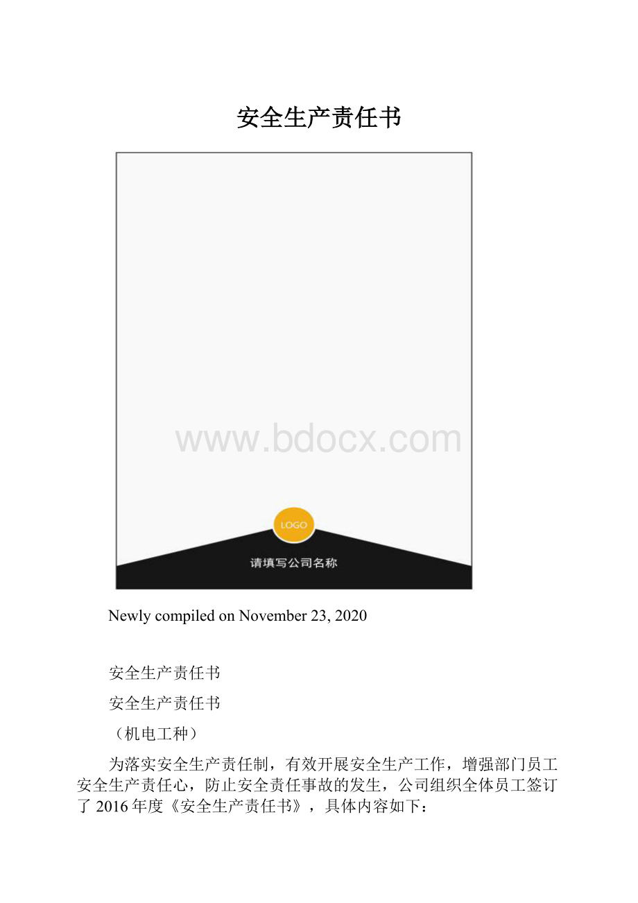 安全生产责任书.docx_第1页