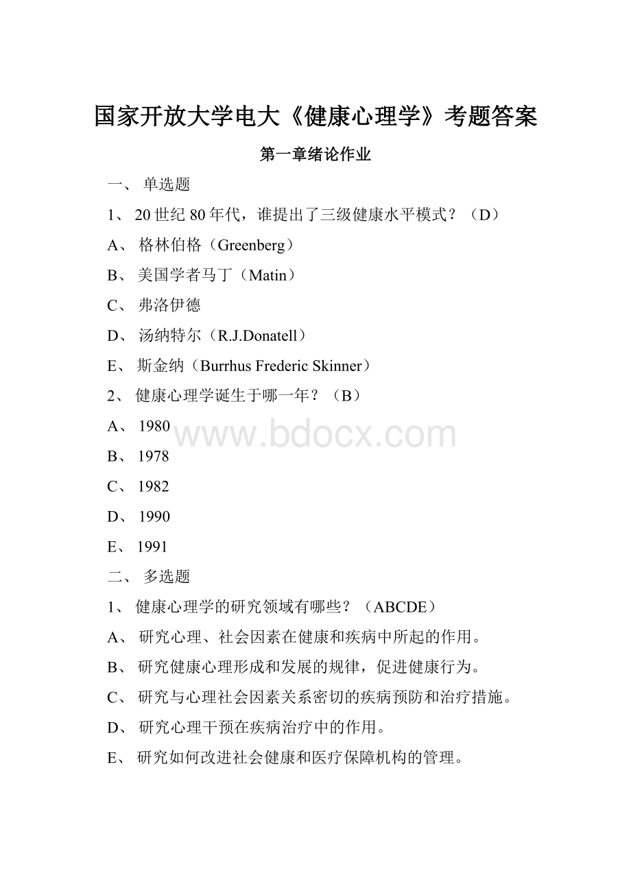 国家开放大学电大《健康心理学》考题答案.docx_第1页