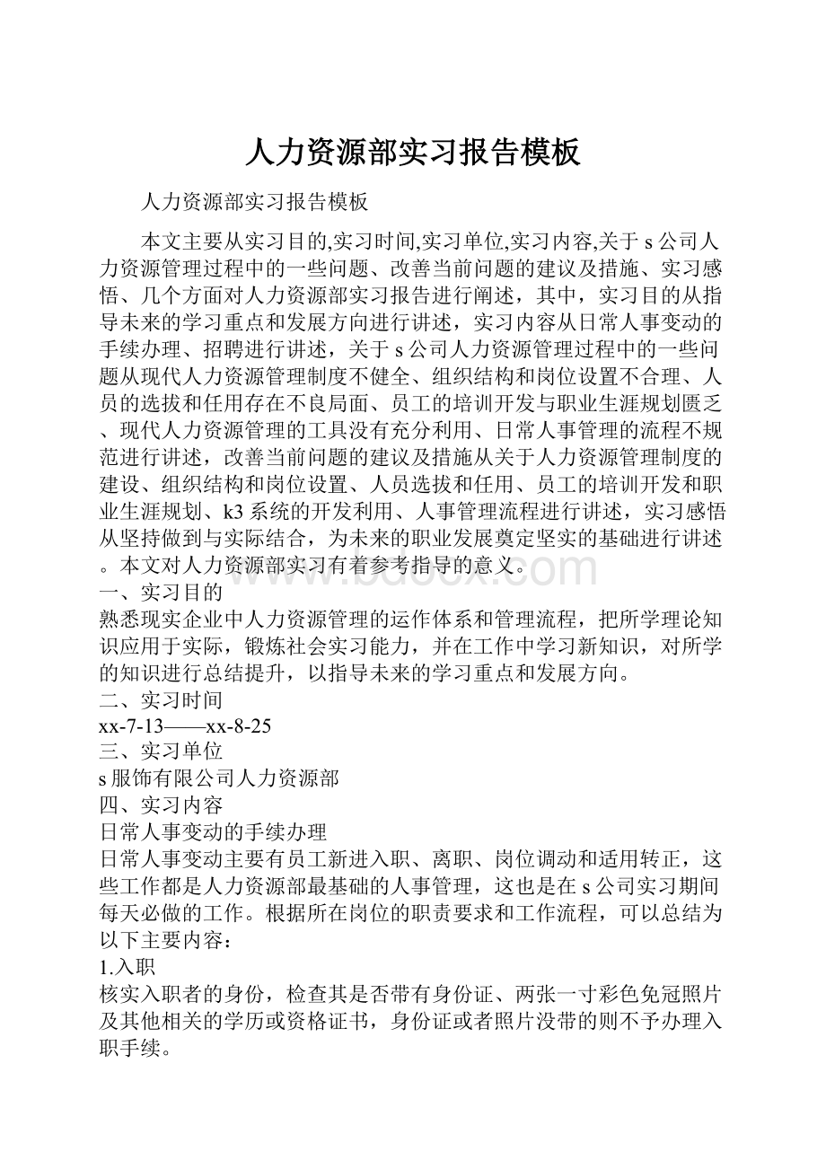 人力资源部实习报告模板.docx