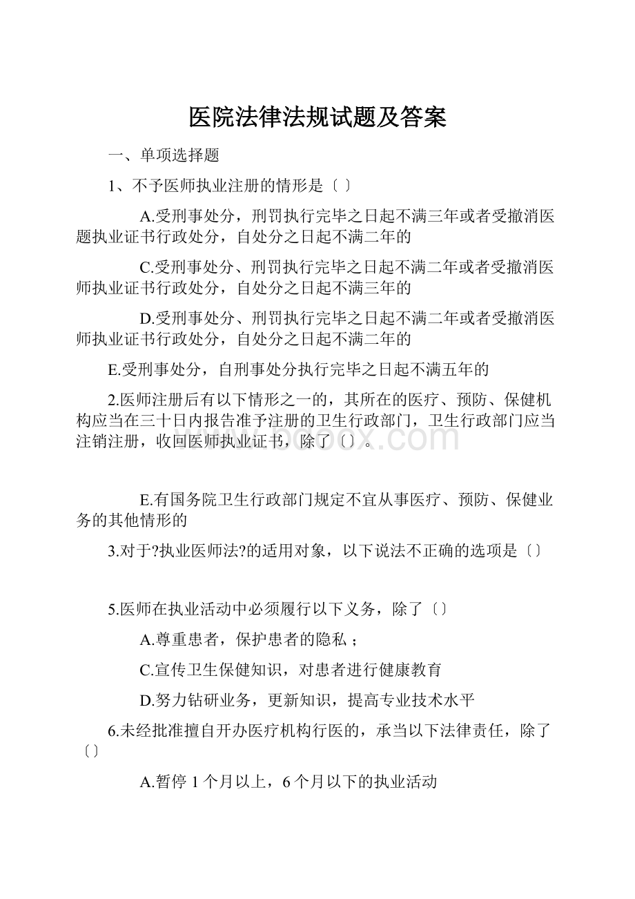 医院法律法规试题及答案.docx_第1页