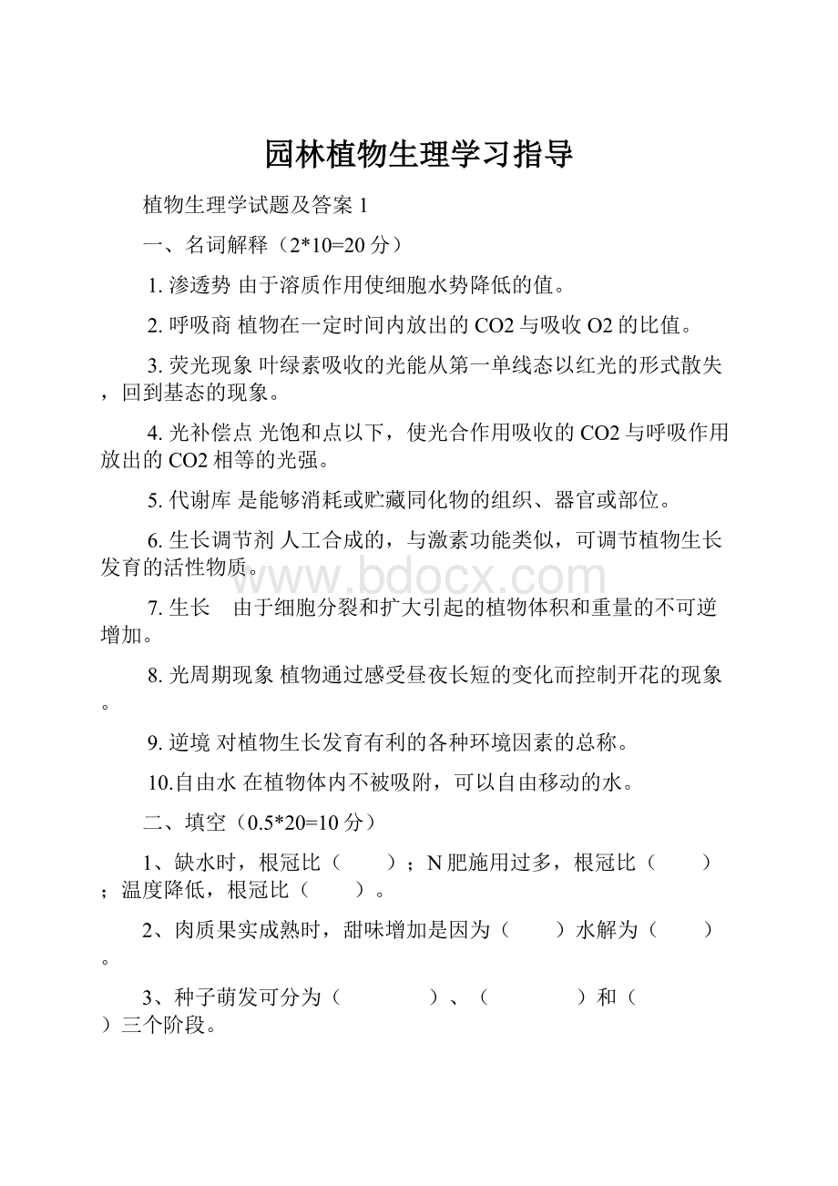 园林植物生理学习指导.docx_第1页