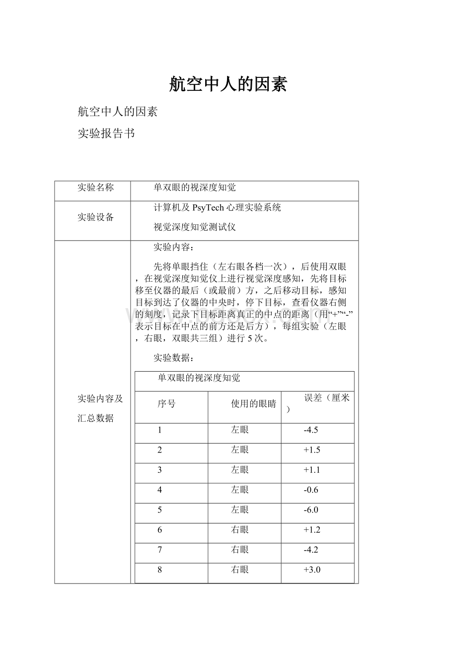 航空中人的因素.docx