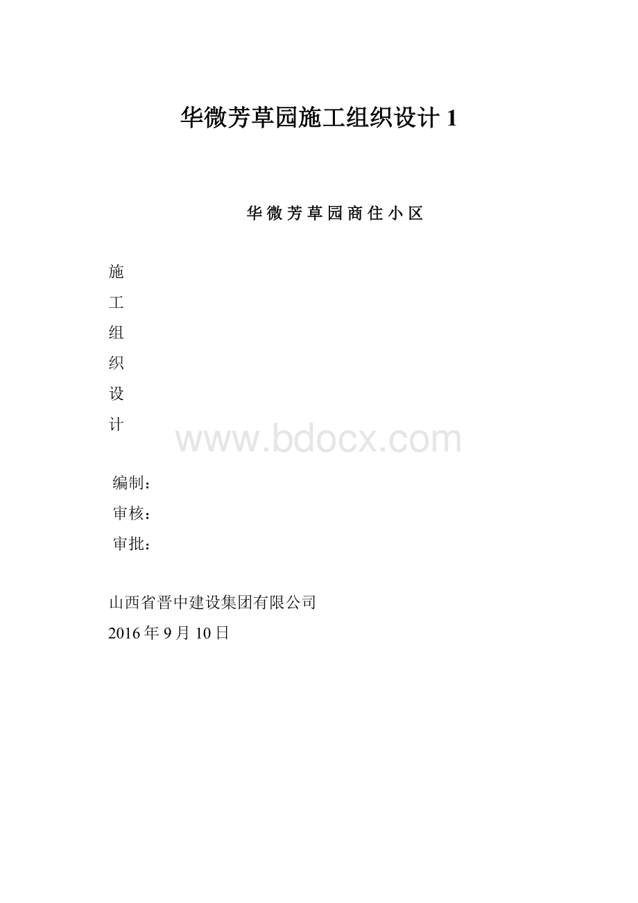 华微芳草园施工组织设计1.docx