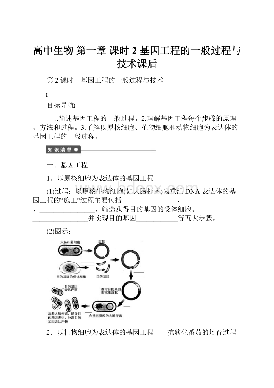 高中生物 第一章 课时2 基因工程的一般过程与技术课后.docx