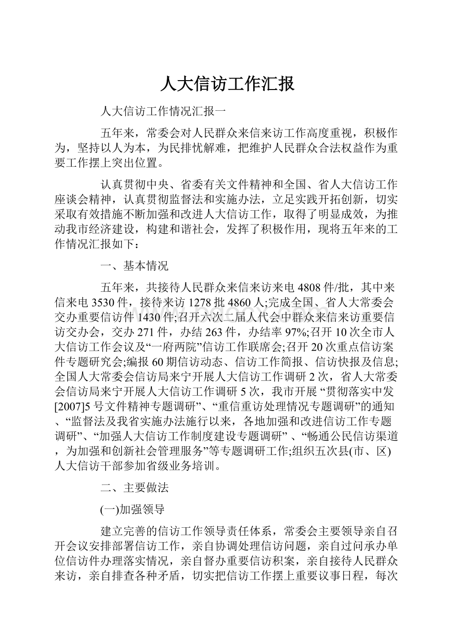 人大信访工作汇报.docx