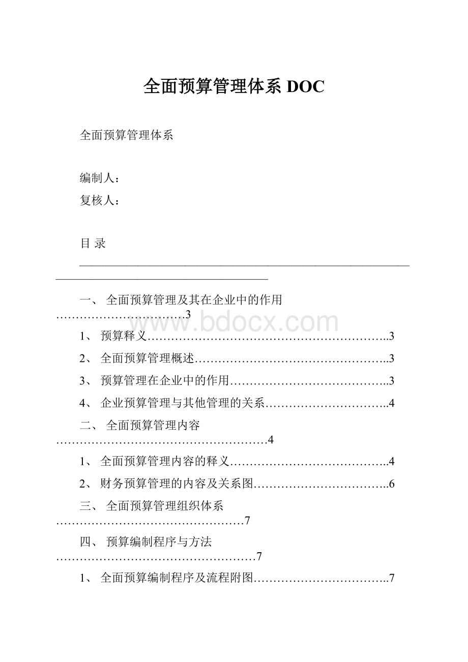 全面预算管理体系DOC.docx_第1页