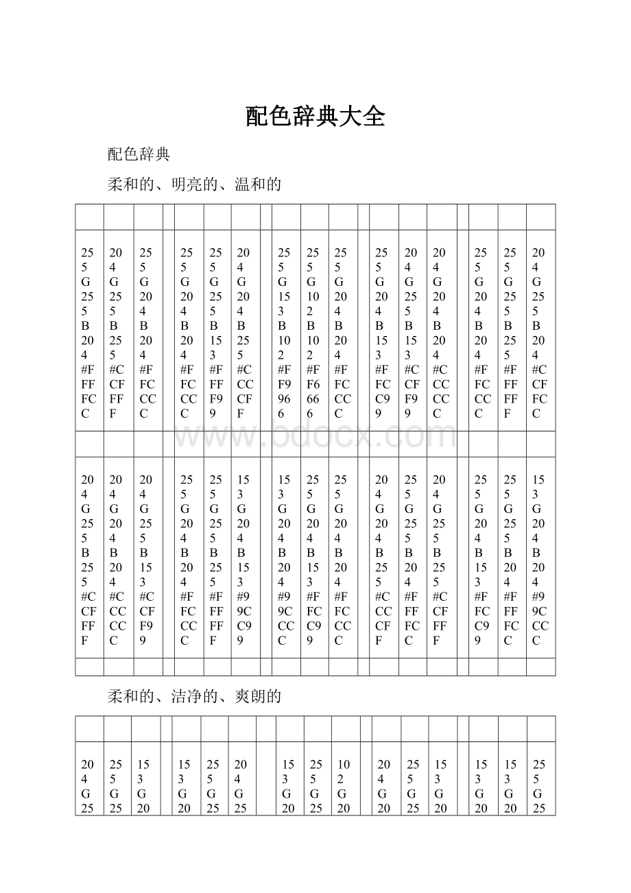 配色辞典大全.docx