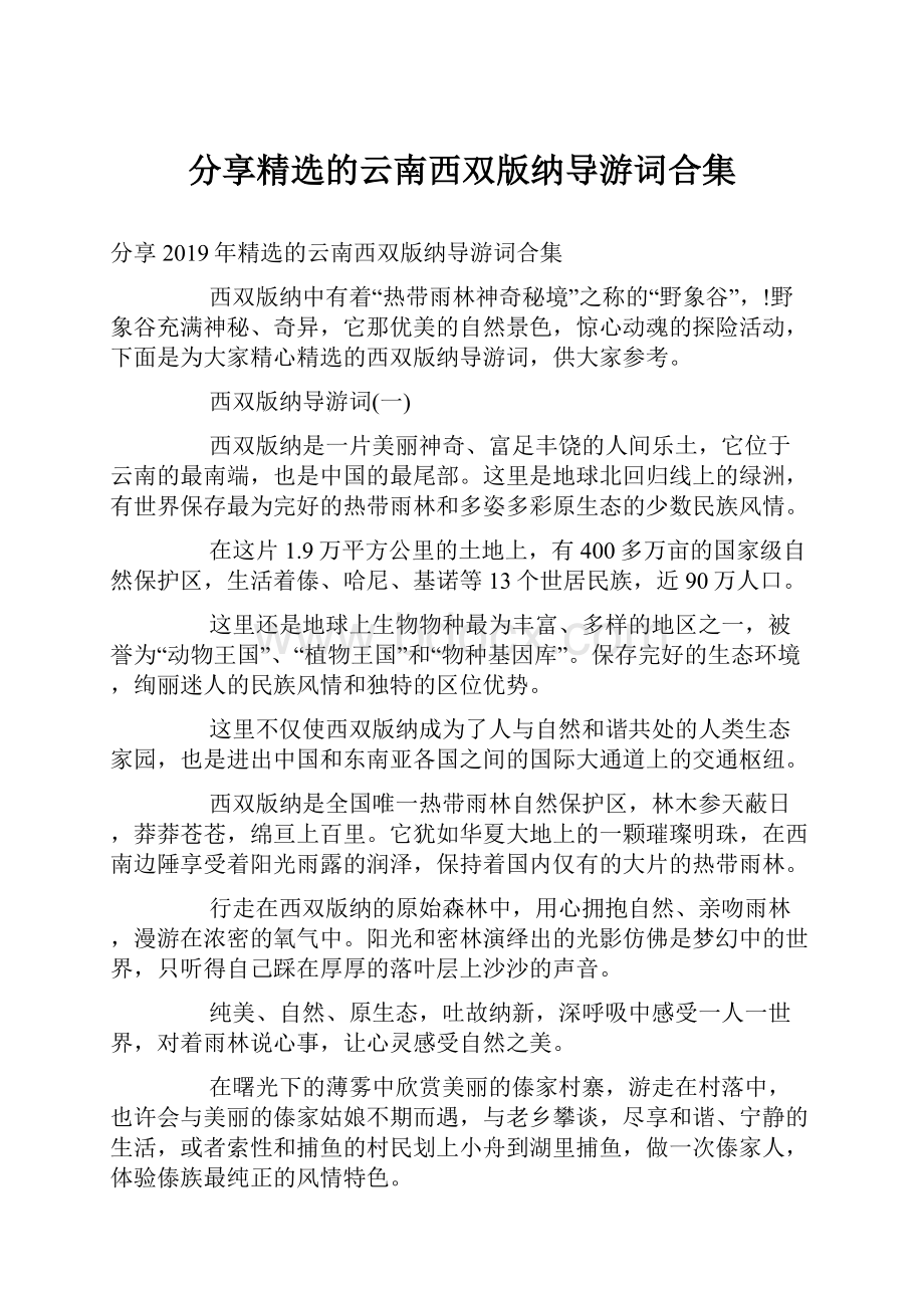 分享精选的云南西双版纳导游词合集.docx