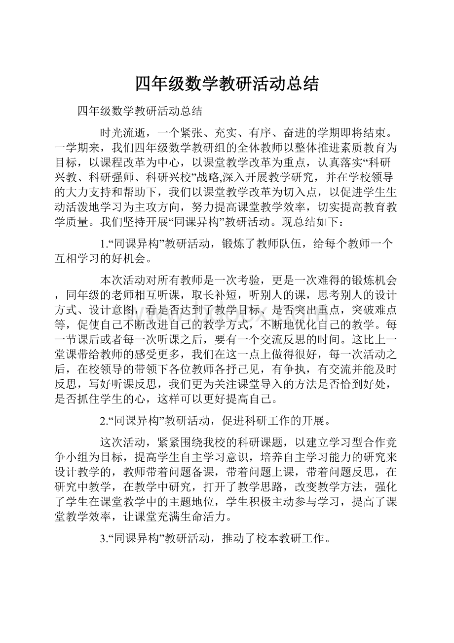 四年级数学教研活动总结.docx_第1页