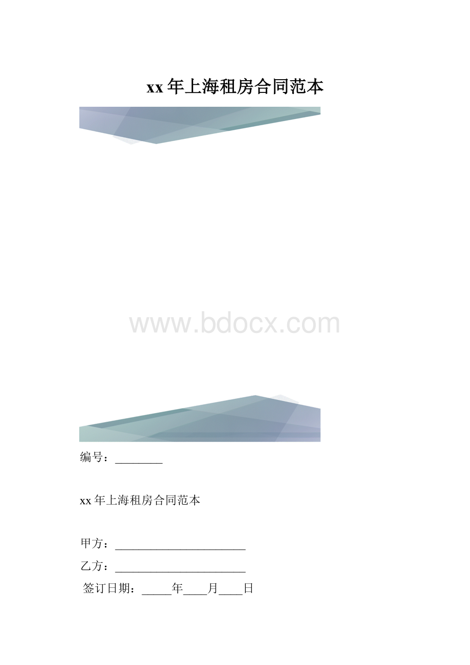 xx年上海租房合同范本.docx_第1页