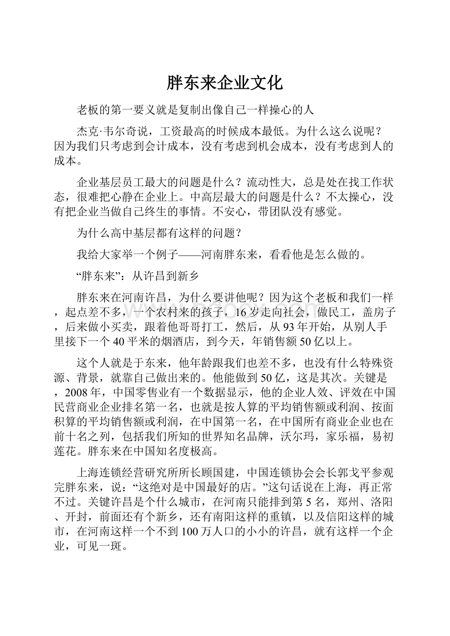 胖东来企业文化.docx