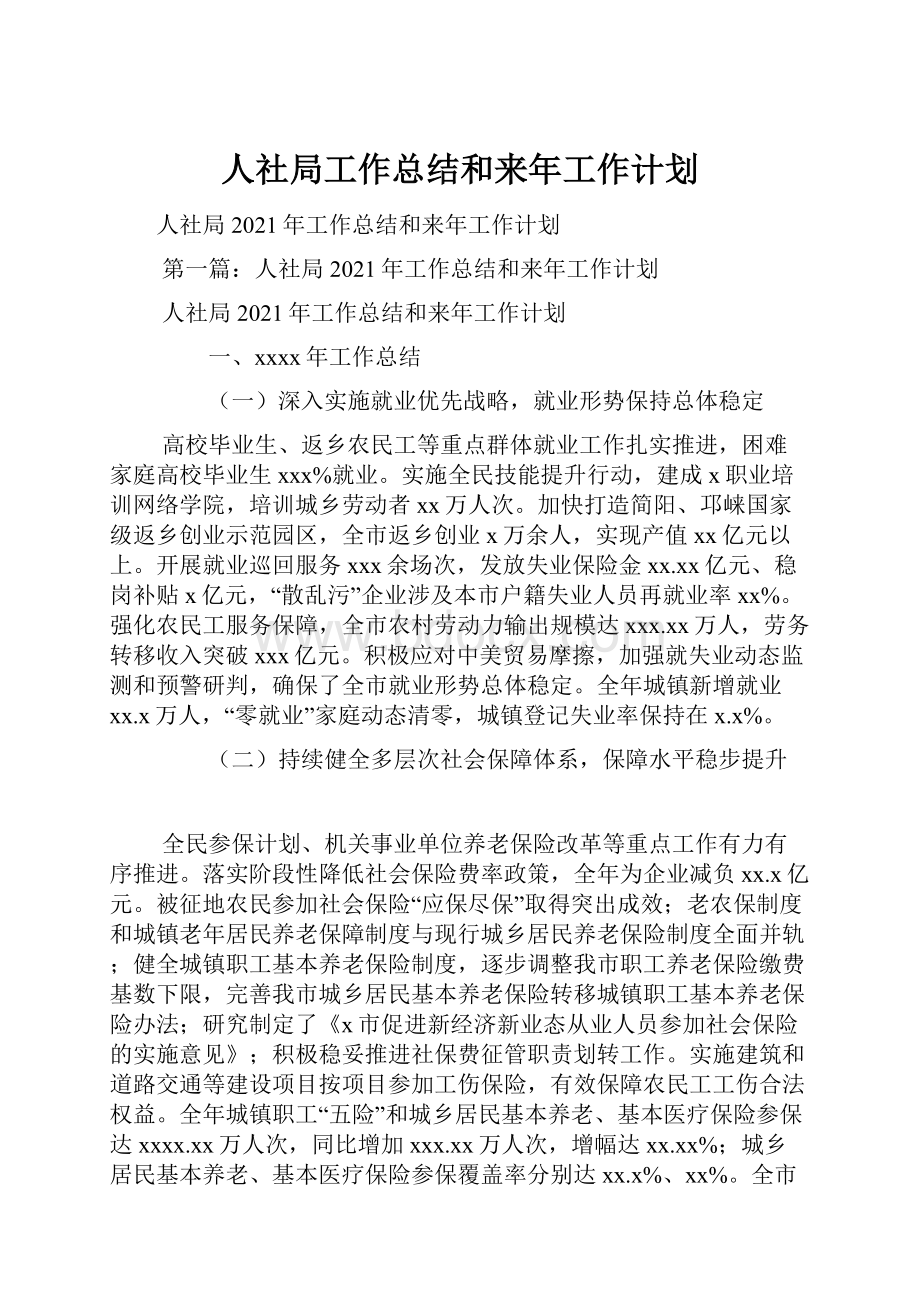 人社局工作总结和来年工作计划.docx_第1页