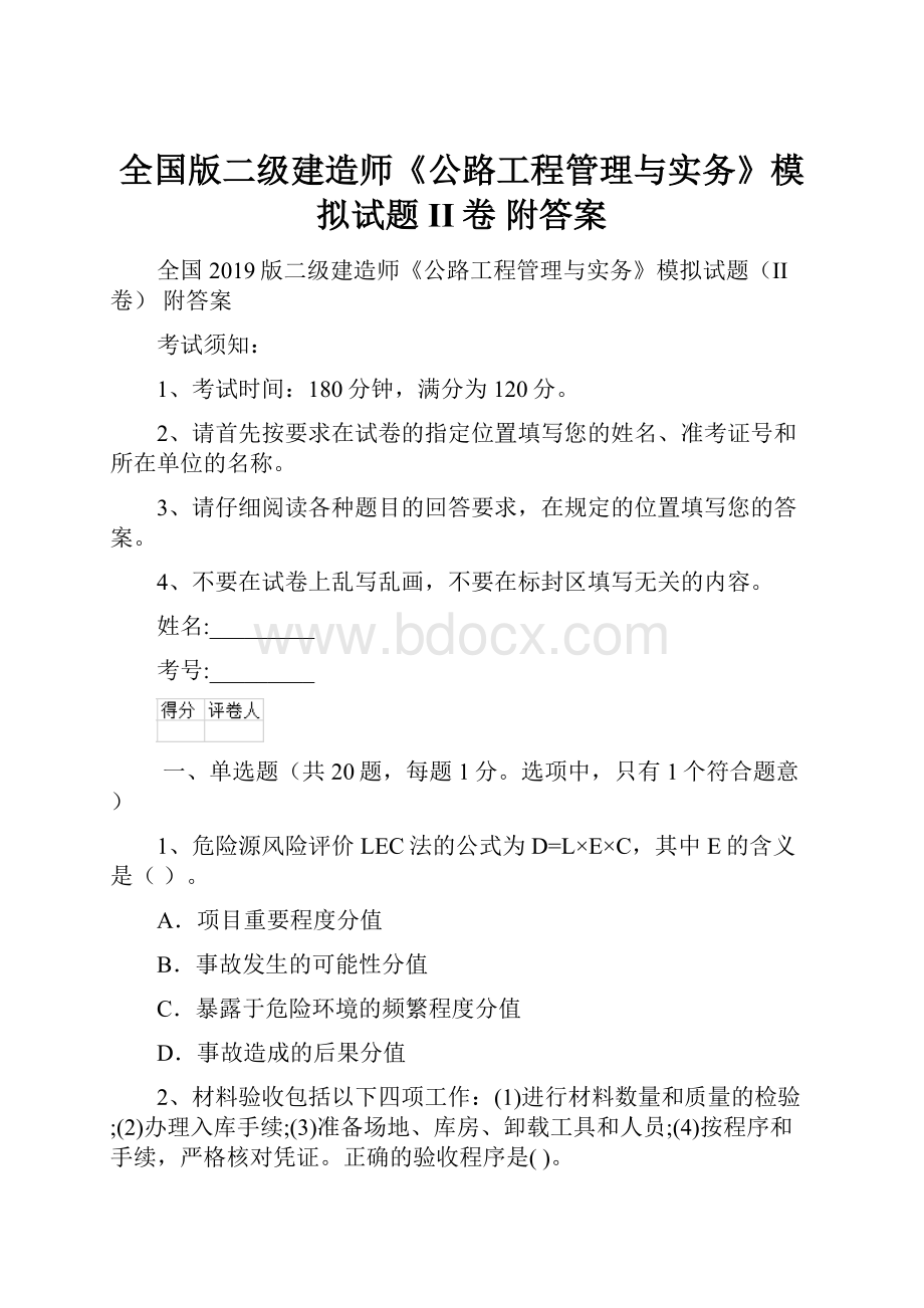 全国版二级建造师《公路工程管理与实务》模拟试题II卷 附答案.docx_第1页