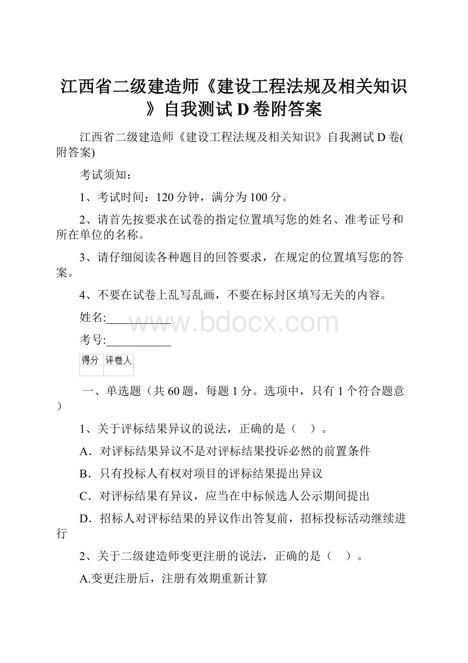 江西省二级建造师《建设工程法规及相关知识》自我测试D卷附答案.docx_第1页