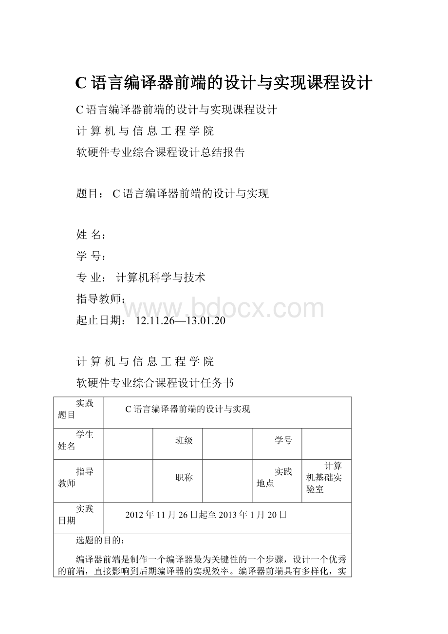 C语言编译器前端的设计与实现课程设计.docx