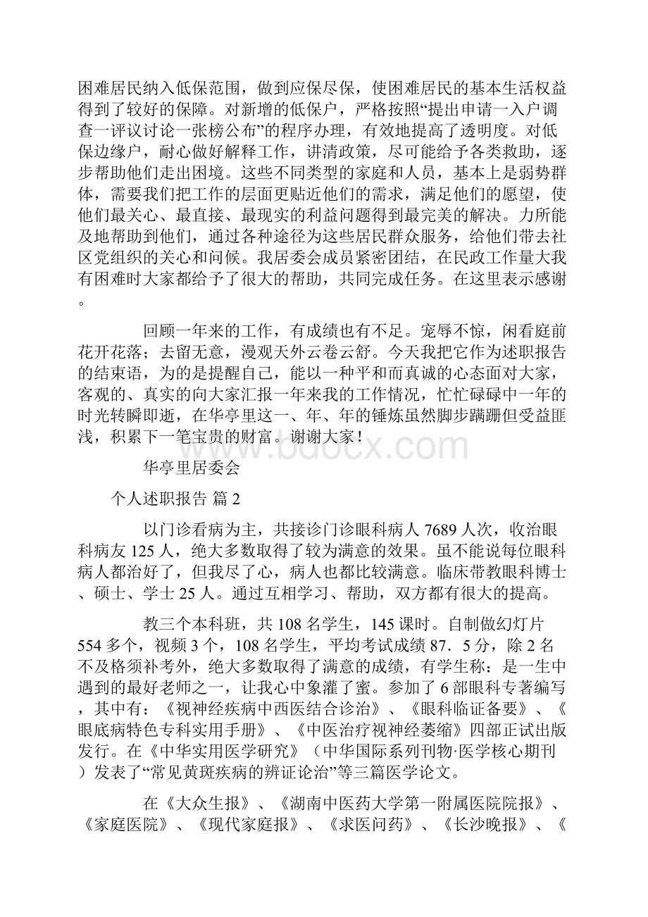 有关个人述职报告范文合集6篇.docx_第2页