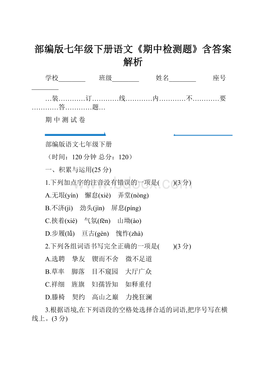 部编版七年级下册语文《期中检测题》含答案解析.docx