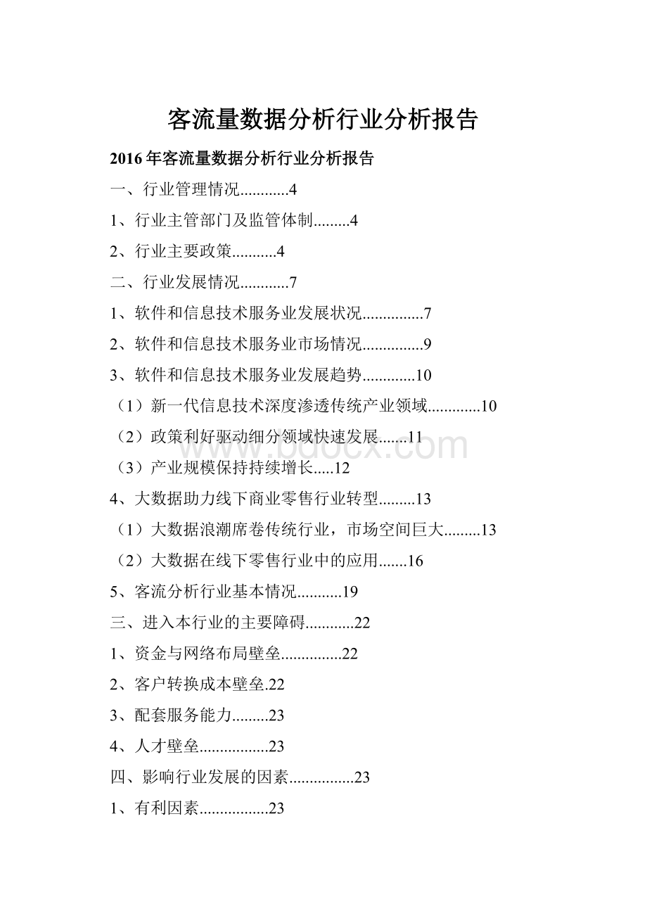 客流量数据分析行业分析报告.docx