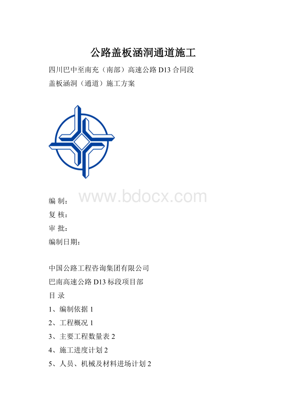 公路盖板涵洞通道施工.docx