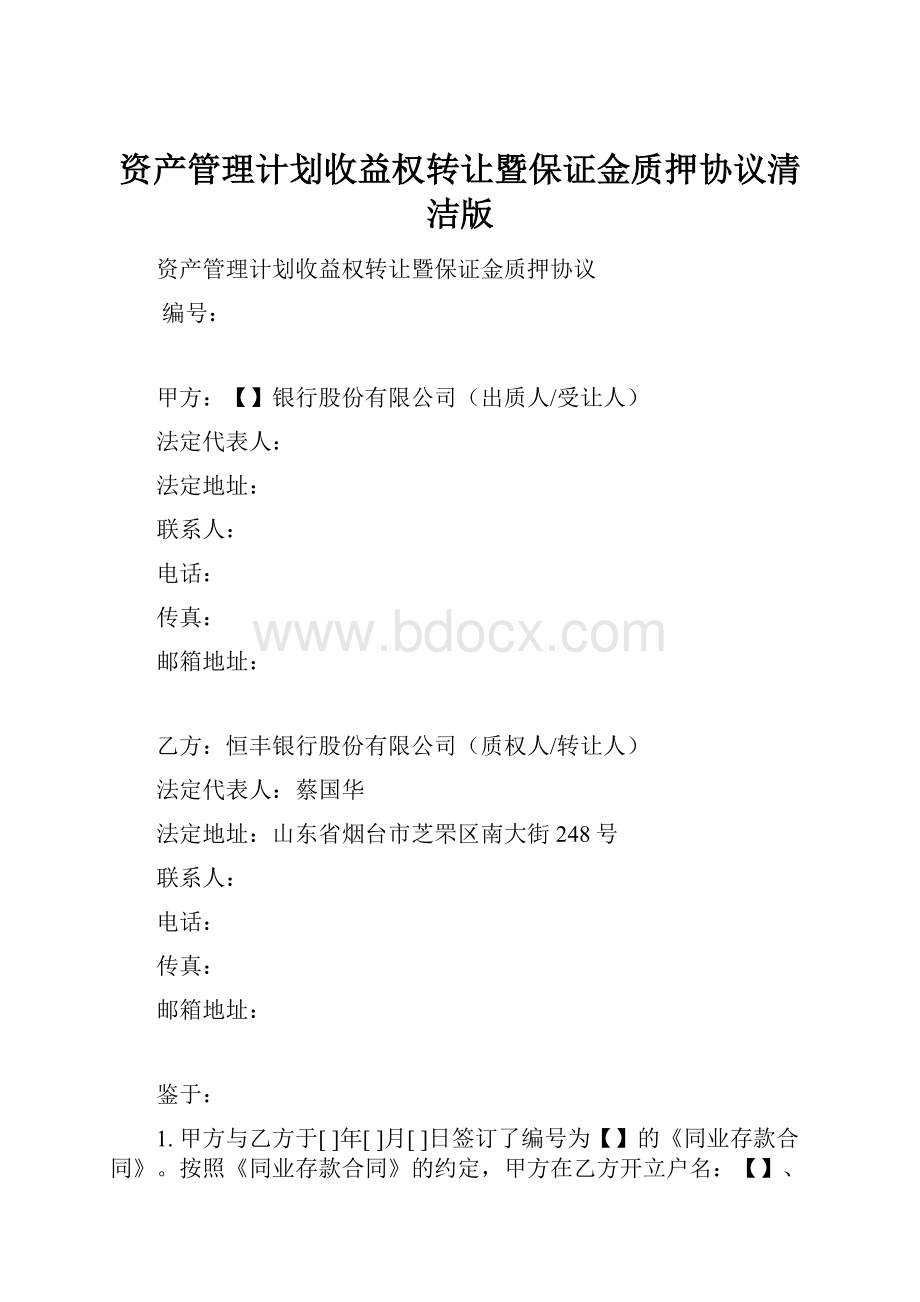 资产管理计划收益权转让暨保证金质押协议清洁版.docx