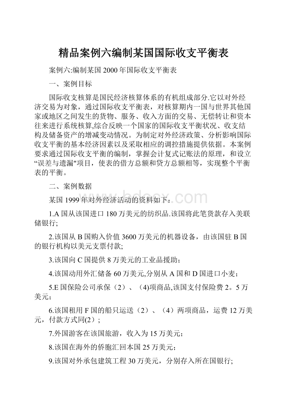 精品案例六编制某国国际收支平衡表.docx