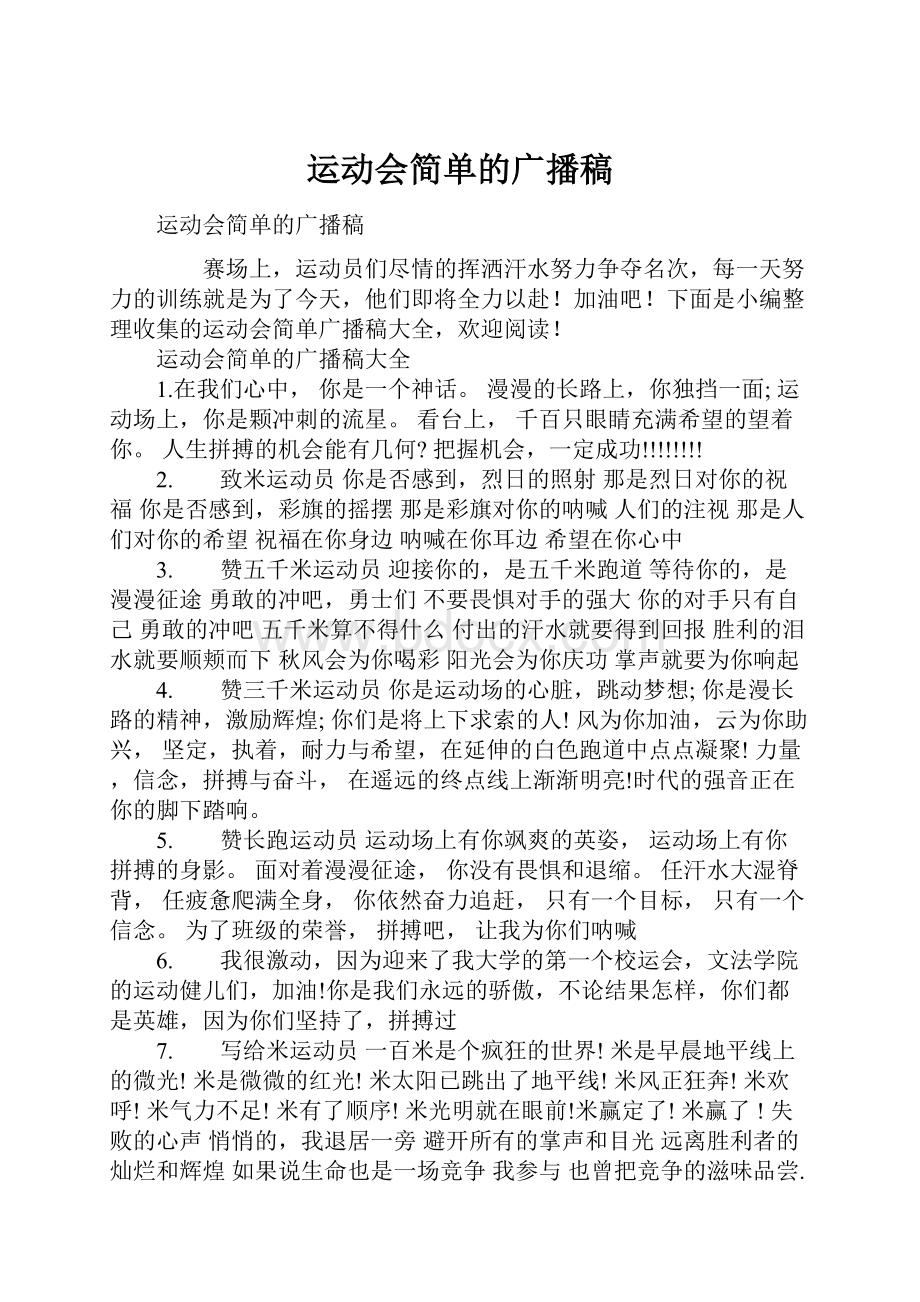 运动会简单的广播稿.docx_第1页