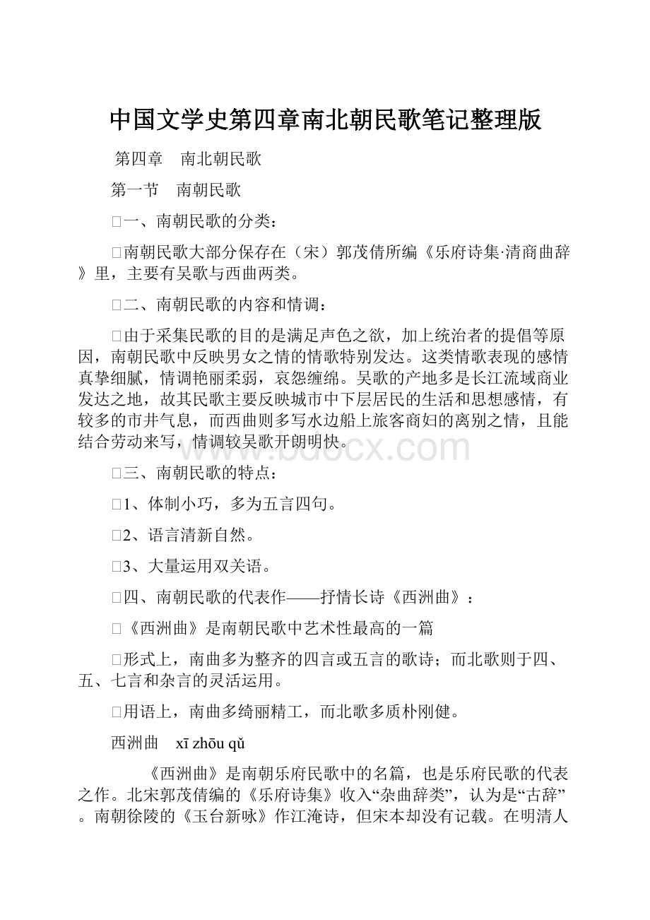 中国文学史第四章南北朝民歌笔记整理版.docx