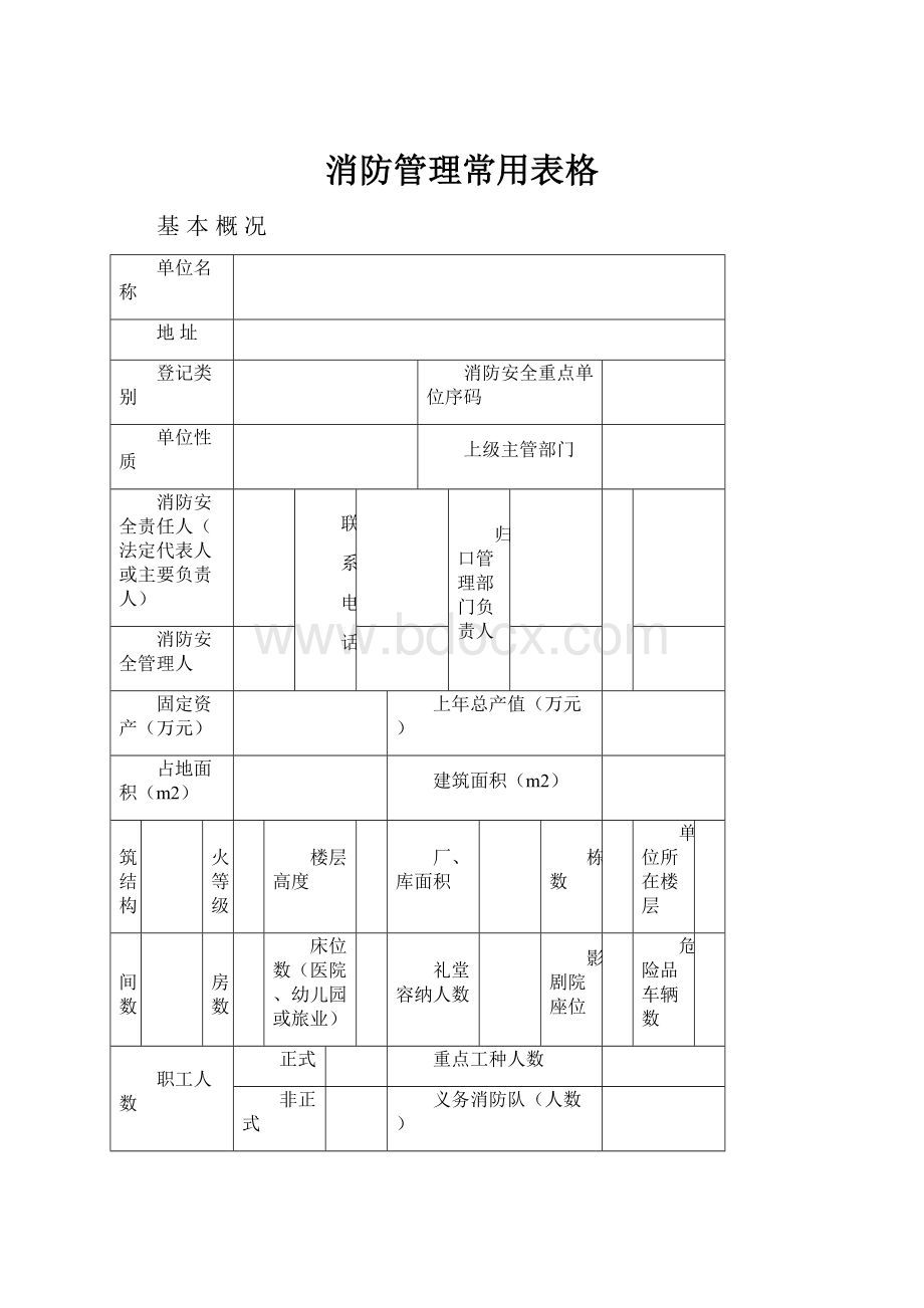 消防管理常用表格.docx