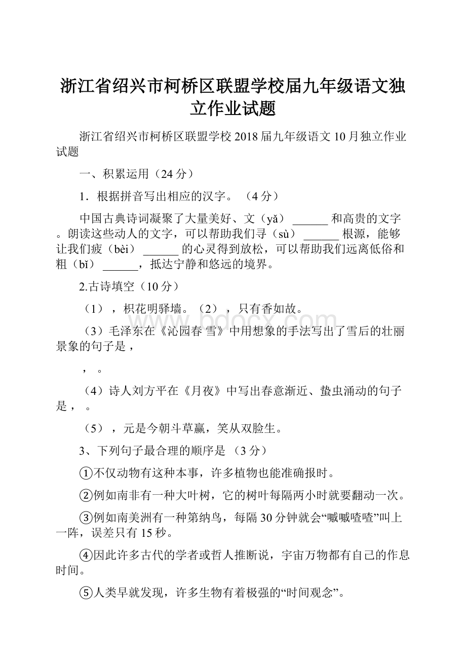 浙江省绍兴市柯桥区联盟学校届九年级语文独立作业试题.docx_第1页