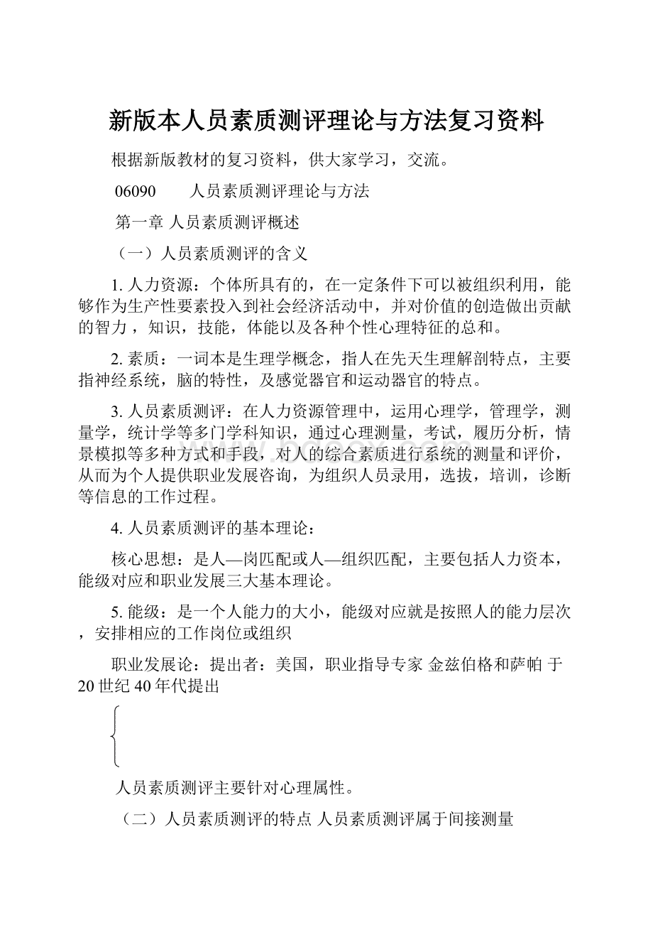 新版本人员素质测评理论与方法复习资料.docx